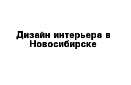 Дизайн интерьера в Новосибирске